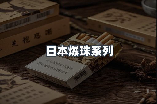 日本爆珠系列